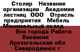 Столяр › Название организации ­ Академия лестниц, ООО › Отрасль предприятия ­ Мебель › Минимальный оклад ­ 40 000 - Все города Работа » Вакансии   . Архангельская обл.,Северодвинск г.